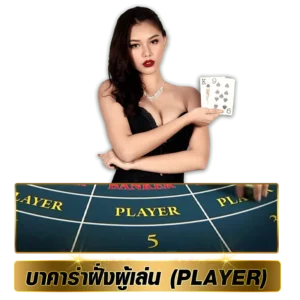 บาคาร่าฝั่งผู้เล่น (Player)