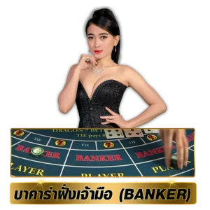 บาคาร่าฝั่งเจ้ามือ (Banker)