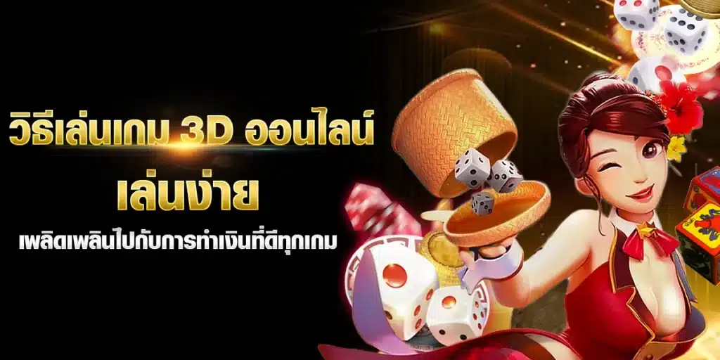 วิธีเล่นเกม 3D ออนไลน์ เล่นง่าย เพลิดเพลินไปกับการทำเงินที่ดีทุกเกม