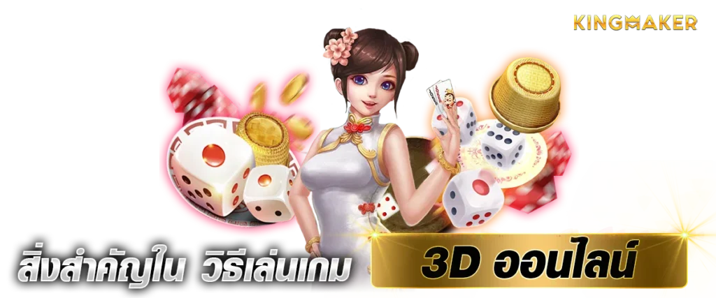 สิ่งสำคัญใน วิธีเล่นเกม 3D ออนไลน์