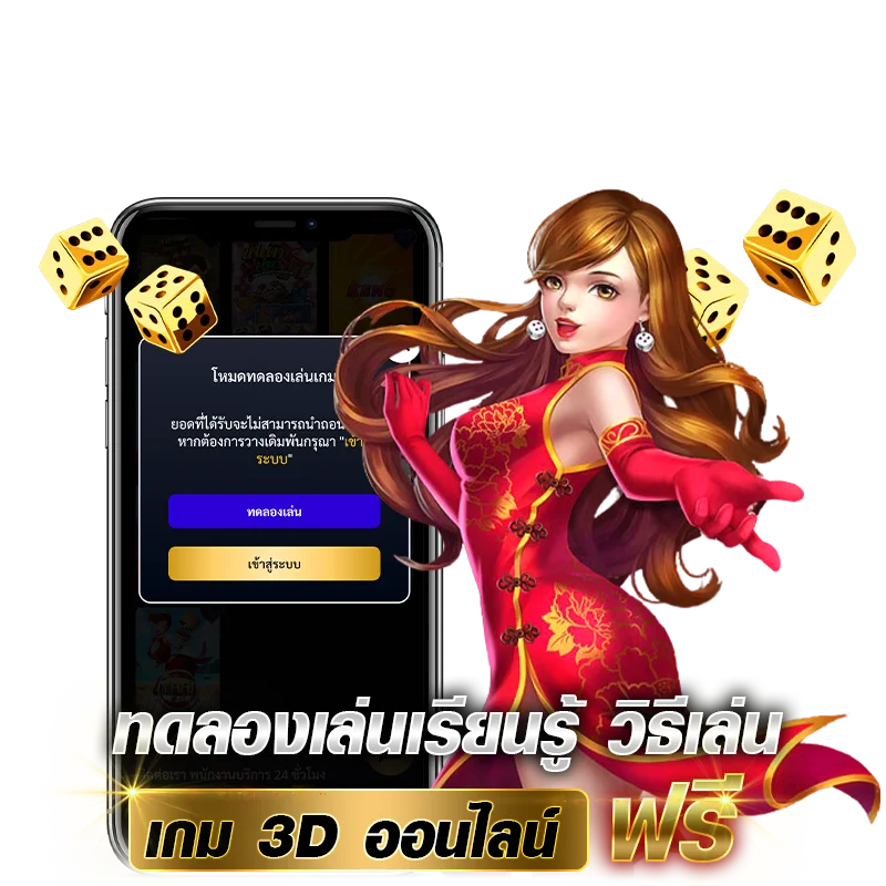 ทดลองเล่นเรียนรู้ วิธีเล่น 3D