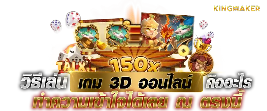 วิธีเล่นเกม 3D ออนไลน์คืออะไร ทำความเข้าใจได้เลย ณ ตรงนี้