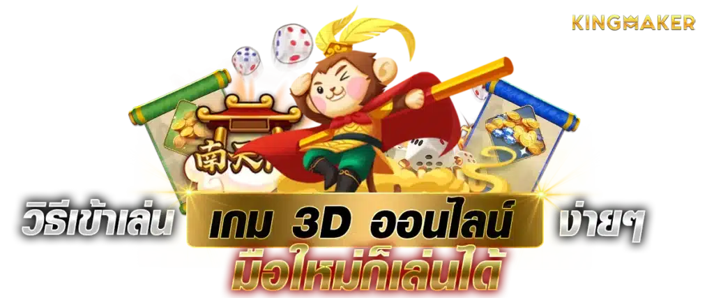 วิธีเข้าเล่น เกม3D ออนไลน์ง่ายๆ มือใหม่ก็เล่นได้