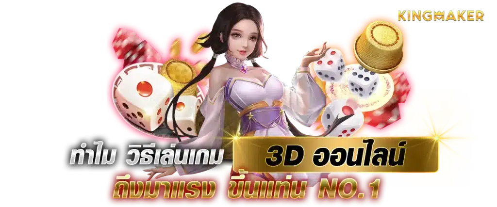 วิธีเล่นเกม 3D ออนไลน์