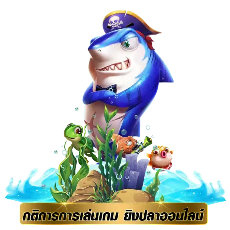 กติการการเล่นเกม ยิงปลาออนไลน์