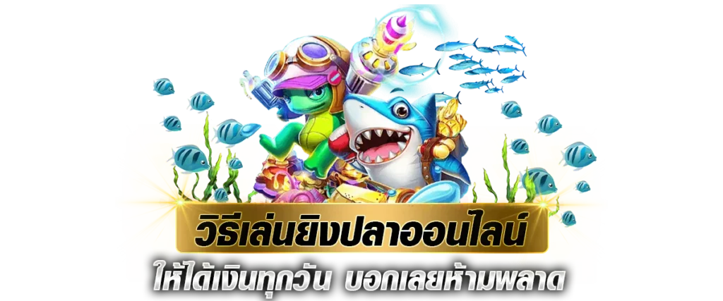 วิธีเล่นเกมยิงปลา ให้ได้เงินทุกวัน บอกเลยห้ามพลาด