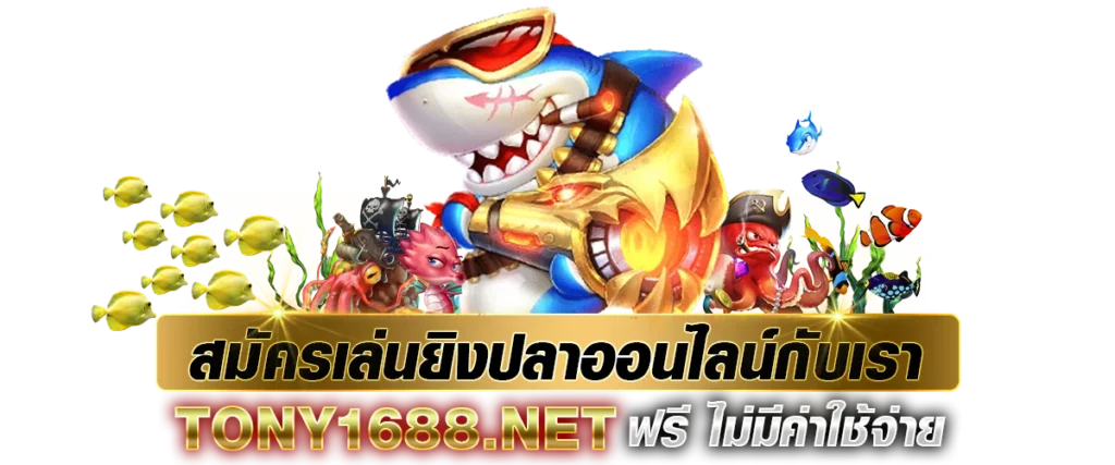 วิธีเล่นยิงปลาออนไลน์