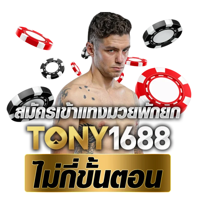 สมัครเข้าแทงมวยพักยก Tony1688.net ไม่กี่ขั้นตอน