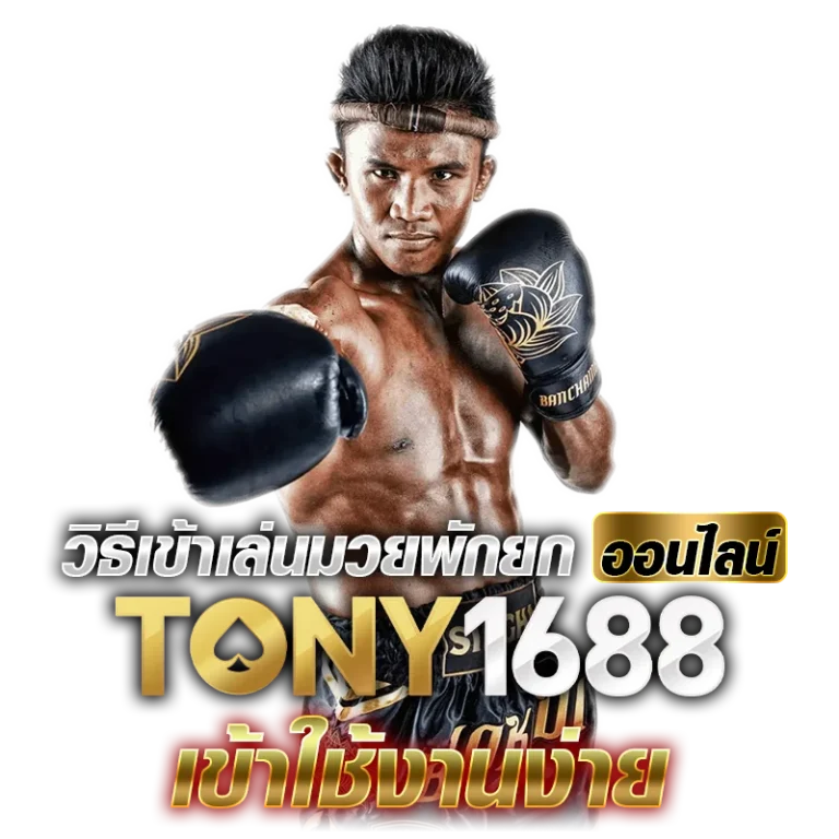 วิธีเข้าเล่นมวยพักยกออนไลน์ Tony1688.net เข้าใช้งานง่าย