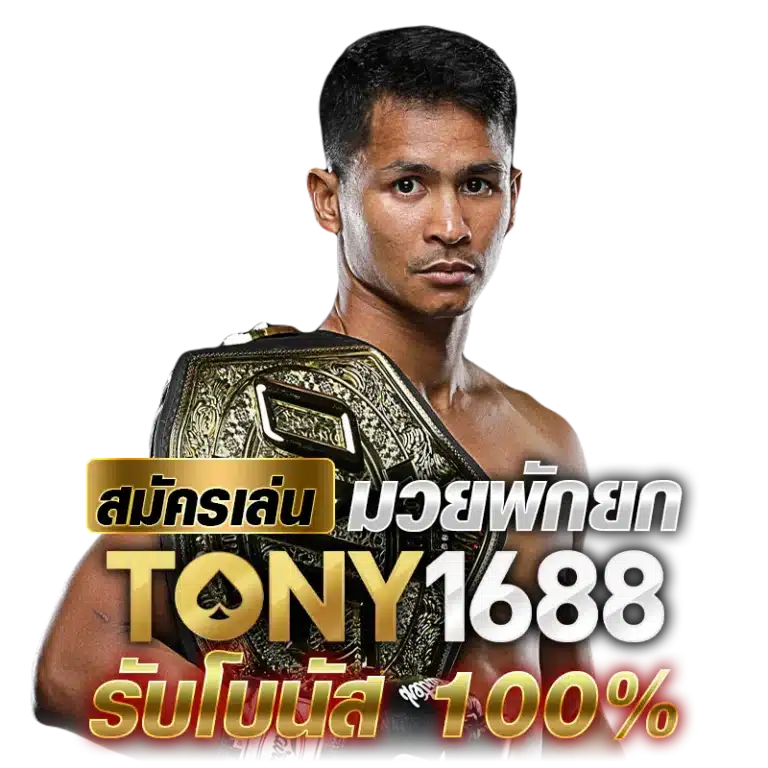 สมัครเล่น มวยพักยก Tony1688.net รับโบนัส 100%