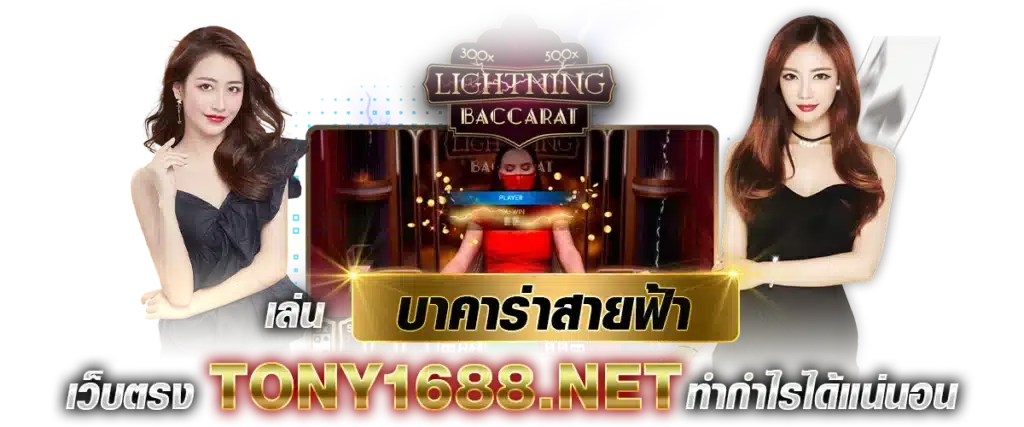 เล่น บาคาร่าสายฟ้า เว็บตรง Tony1688.net ทำกำไรได้แน่นอน