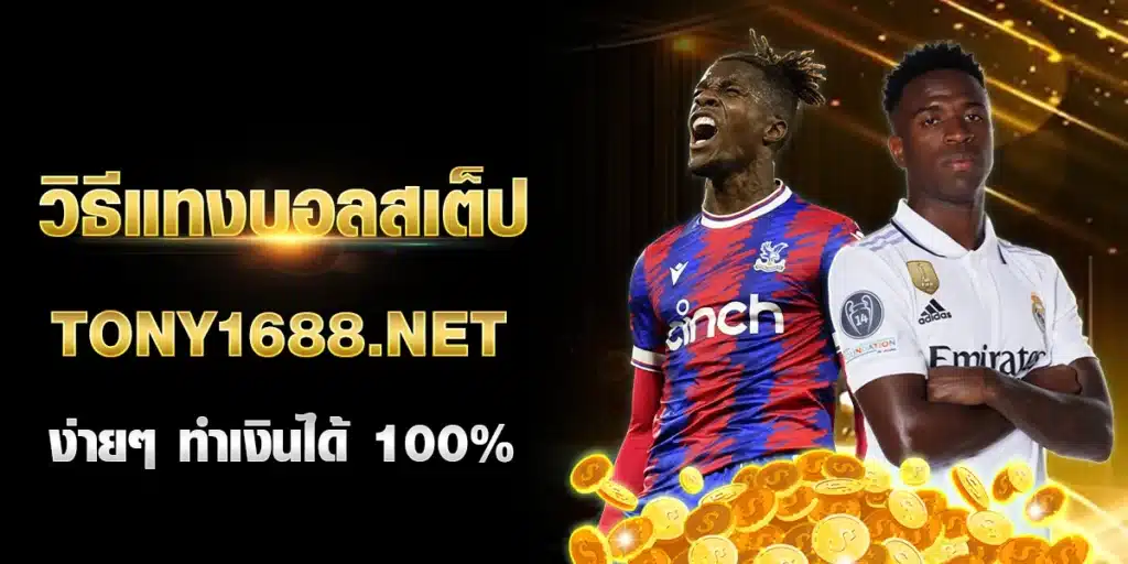 วิธีแทงบอลสเต็ป Tony1688.net ง่ายๆ ทำเงินได้ 100%