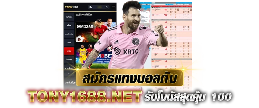 สมัครแทงบอลกับ Tony1688.net รับโบนัสสุดคุ้ม 100%