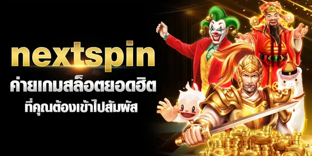 nextspin ค่ายเกมสล็อตยอดฮิต ที่คุณต้องเข้าไปสัมผัส