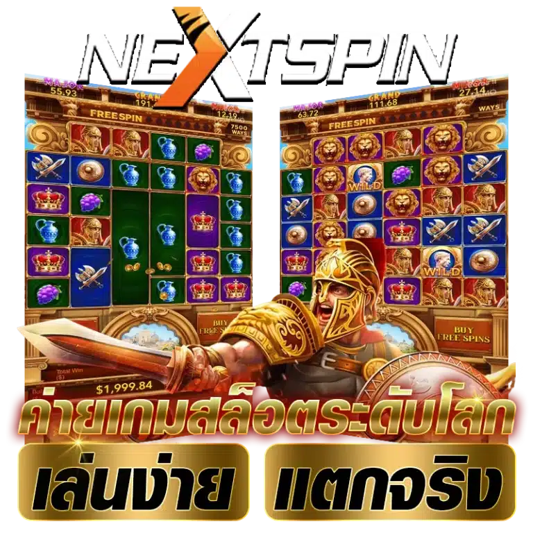 nextspinค่ายเกมสล็อตระดับโลก เล่นง่าย แตกจริง