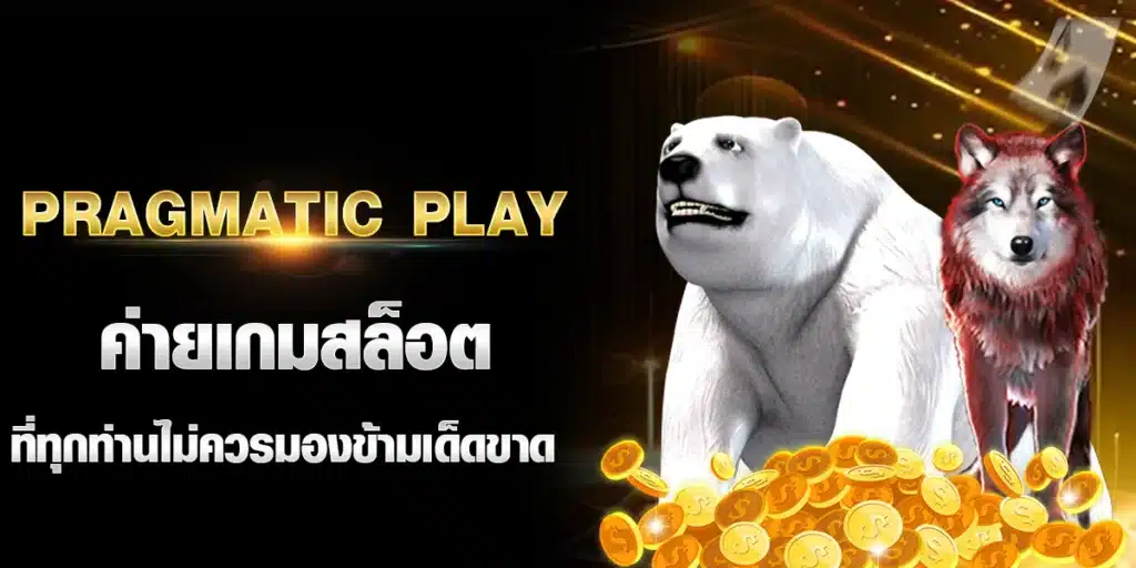 Pragmatic play ค่ายเกมสล็อตที่ทุกท่านไม่ควรมองข้ามเด็ดขาด