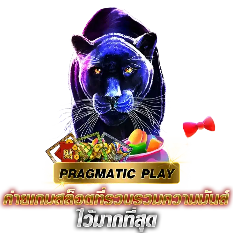 Pragmatic play ค่ายเกมสล็อตที่รวบรวมความมันส์ ไว้มากที่สุด