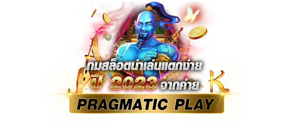 เกมสล็อตน่าเล่นแตกง่ายปี 2023 จากค่าย Pragmatic play