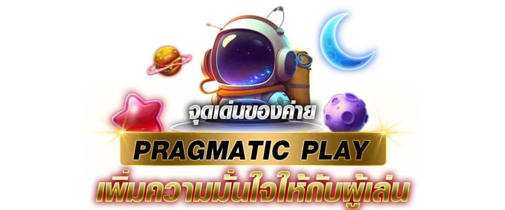 จุดเด่นของค่าย Pragmatic play เพิ่มความมั่นใจให้กับผู้เล่น