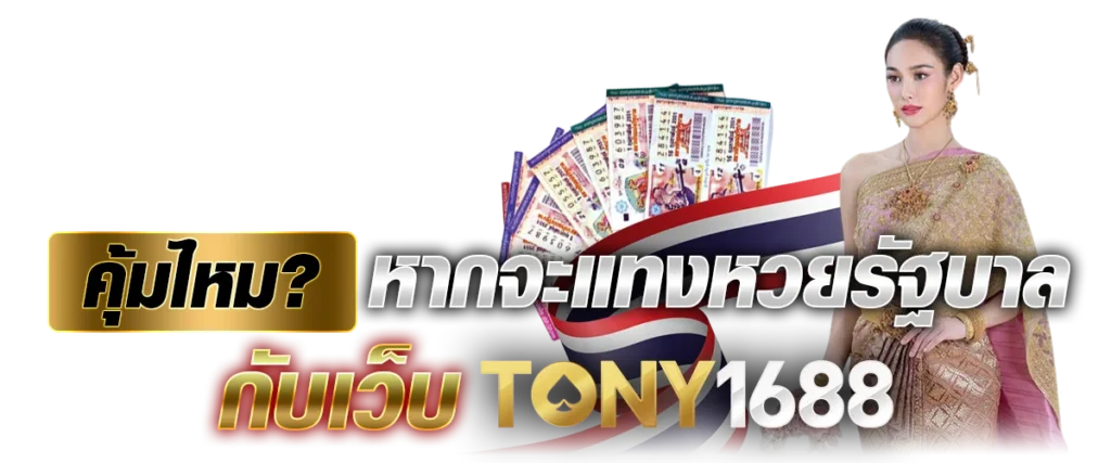 คุ้มไหม? หากจะแทงหวย รัฐบาล กับเว็บTony1688