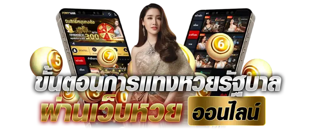 ขั้นตอนการแทงหวยรัฐบาลผ่านเว็บหวยออนไลน์