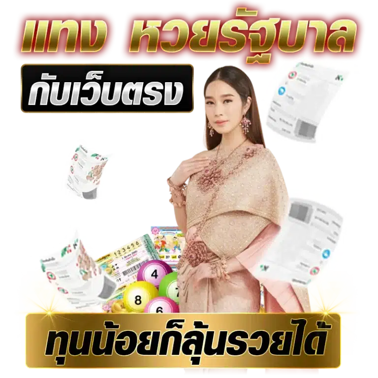 แทง หวยรัฐบาล กับเว็บตรง ทุนน้อยก็ลุ้นรวยได้