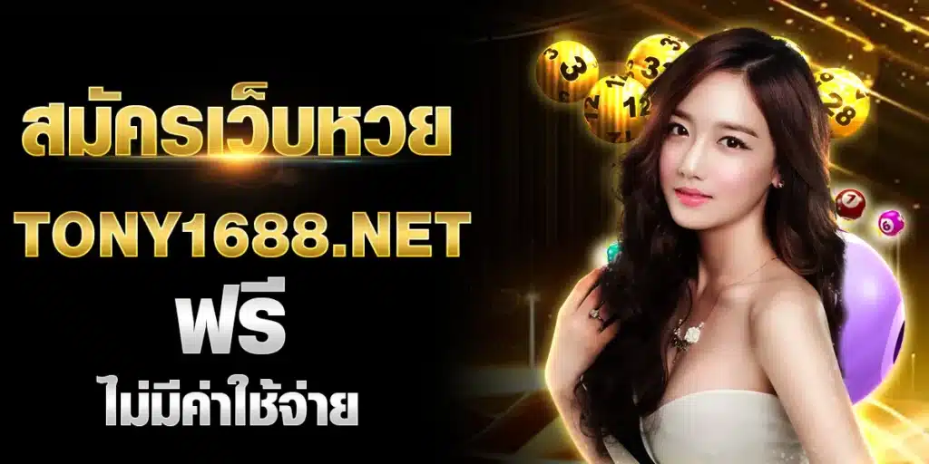 สมัครเว็บหวย Tony1688.net ฟรี ไม่มีค่าใช้จ่าย