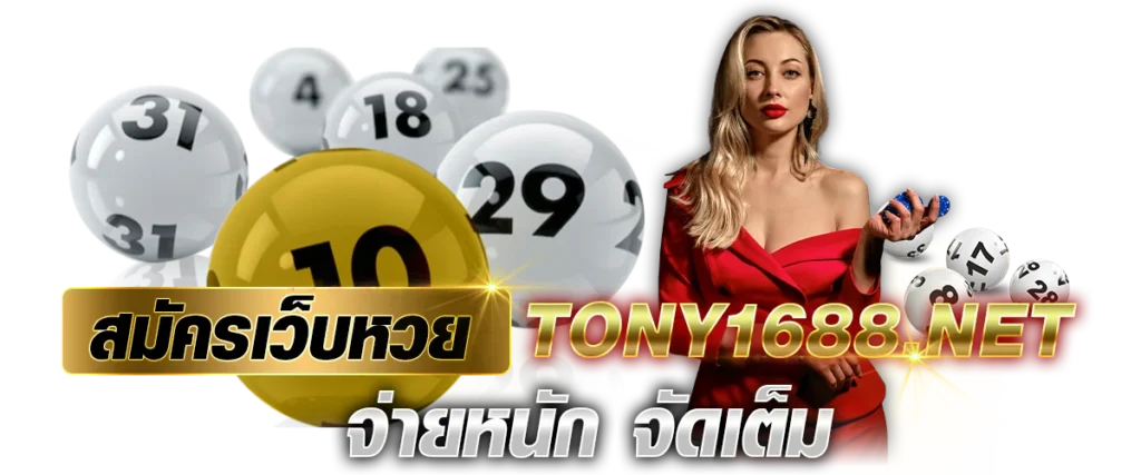 เว็บหวย Tony1688 จ่ายหนัก จัดเต็ม