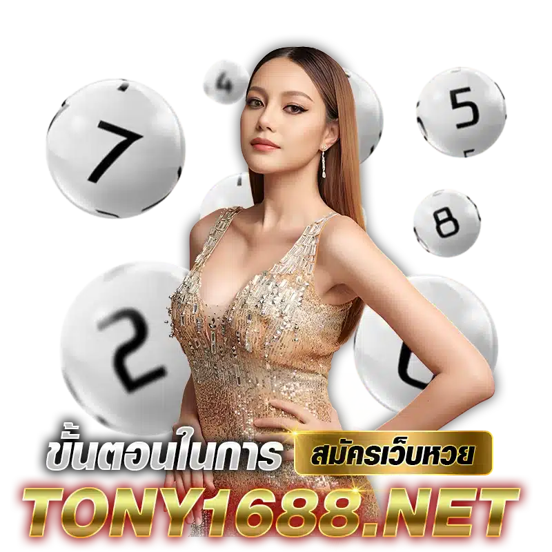 ขั้นตอนในการ สมัครเว็บหวย Tony1688.net