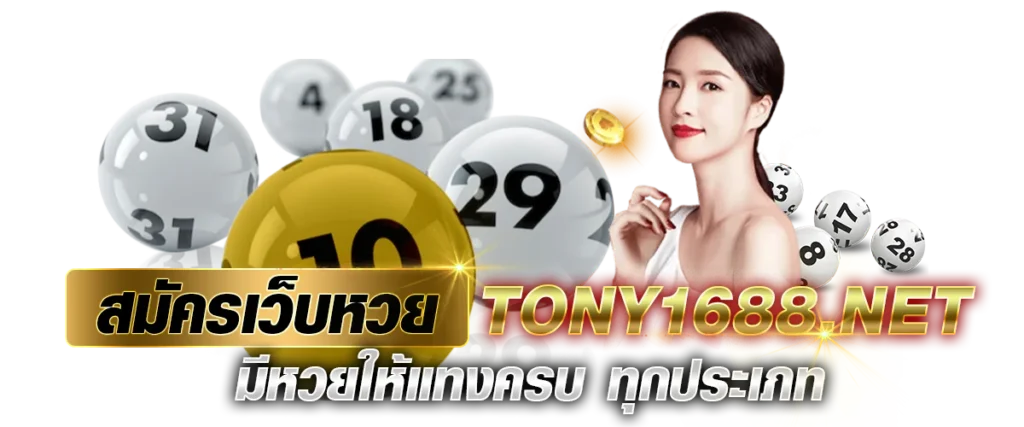 สมัครเว็บหวย Tony1688.net มีหวยให้แทงครบ ทุกประเภท