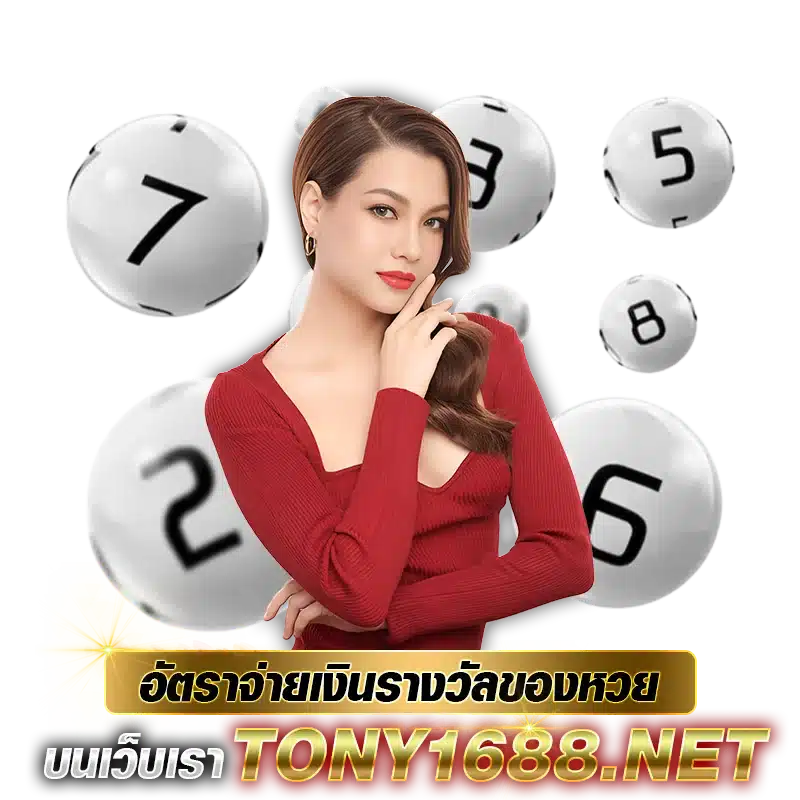 อัตราจ่ายเงินรางวัลของหวย บนเว็บเรา Tony1688.net