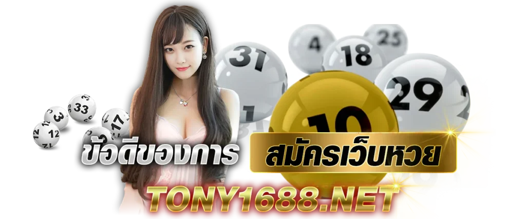 ข้อดีของการ สมัครเว็บหวย Tony1688.net