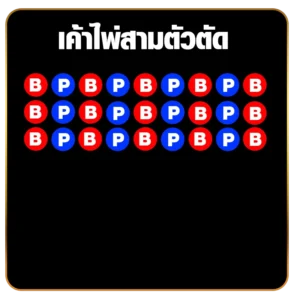 เค้าไพ่สามตัวตัด