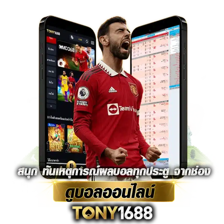 สนุก ทันเหตุการณ์ผลบอลทุกประตู จากช่องดูบอลออนไลน์ Tony1688