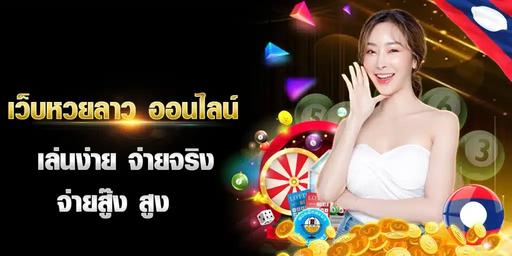 เว็บหวยลาว ออนไลน์ เล่นง่าย จ่ายจริง จ่ายสู๊ง สูง