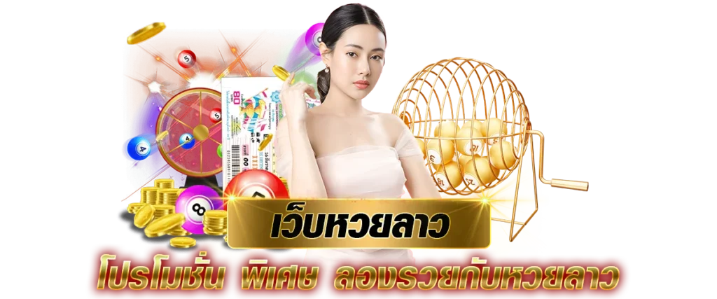 เว็บหวยลาว โปรโมชั่น พิเศษ ลองรวยกับหวยลาว