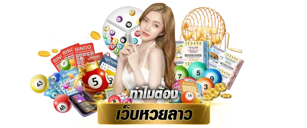 ทำไมต้อง เว็บหวยลาว