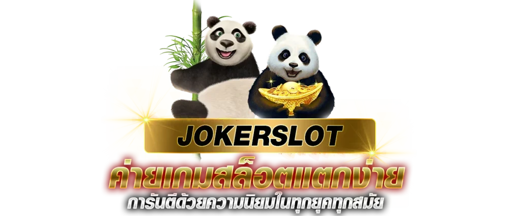 JOKERSLOT ค่ายเกมสล็อตแตกง่าย การันตีด้วยความนิยมในทุกยุคทุกสมัย