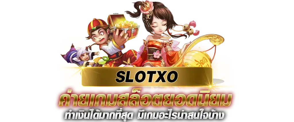 SLOTXO ค่ายเกมสล็อตยอดนิยม ทำเงินได้มากที่สุด มีเกมอะไรน่าสนใจบ้าง