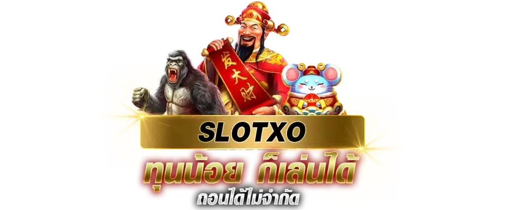 SLOTXO ทุนน้อย ก็เล่นได้ ถอนได้ไม่จำกัด