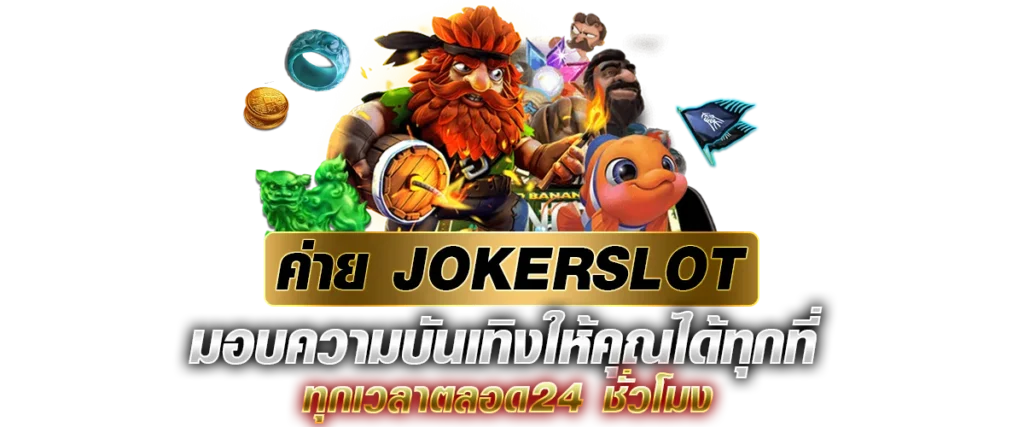 ค่าย JOKERSLOT มอบความบันเทิงให้คุณได้ทุกที่ ทุกเวลาตลอด24 ชั่วโมง