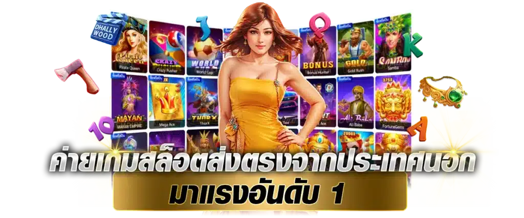 ค่ายเกมสล็อตส่งตรงจากประเทศนอก มาแรงอันดับ 1