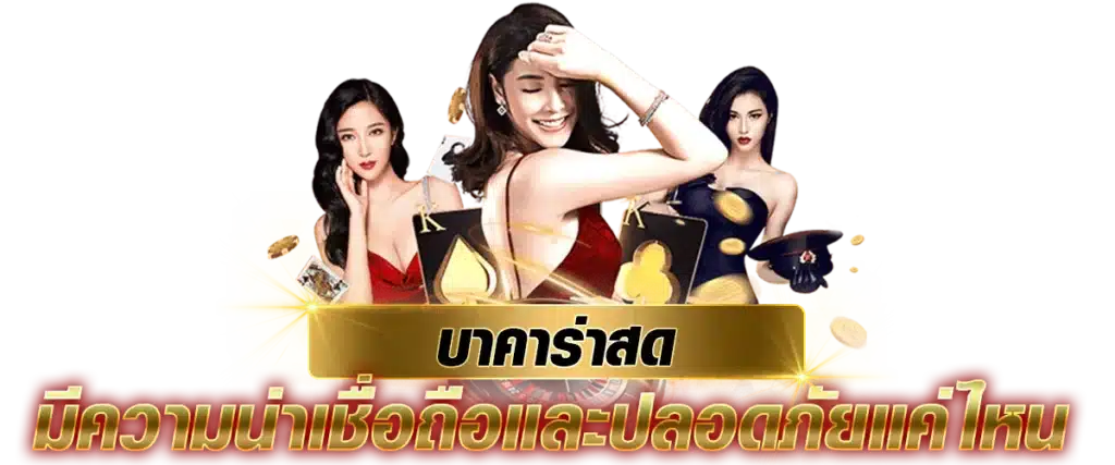 บาคาร่าสดมีโบนัสและโปรโมชั่นหรือไม่ ?