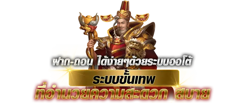 ฝาก-ถอน ได้ง่ายๆด้วยระบบออโต้ ระบบขั้นเทพ ที่อำนวยความสะดวก สบาย