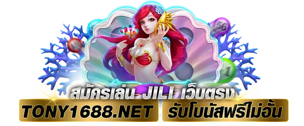 สมัครเล่น Jili เว็บตรง Tony1688.net รับโบนัสฟรีไม่อั้น