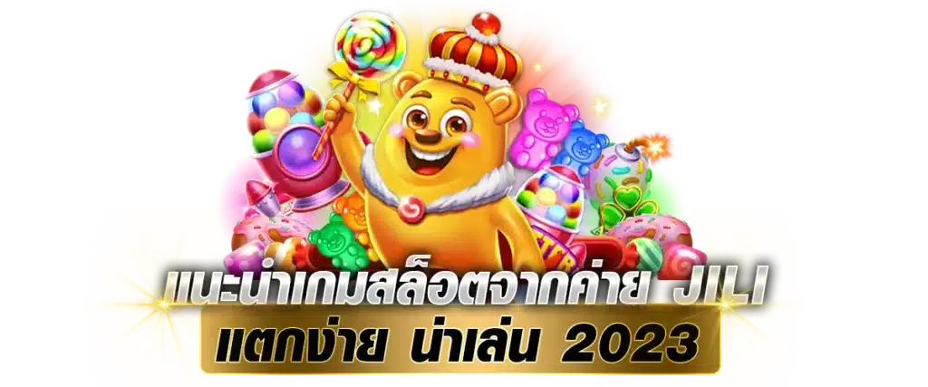 แนะนำเกมสล็อตจากค่าย Jili แตกง่าย น่าเล่น 2023