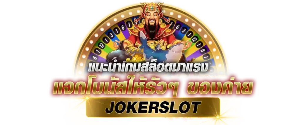 แนะนำเกมสล็อตมาแรง แจกโบนัสให้รัวๆ ของค่ายJOKERSLOT