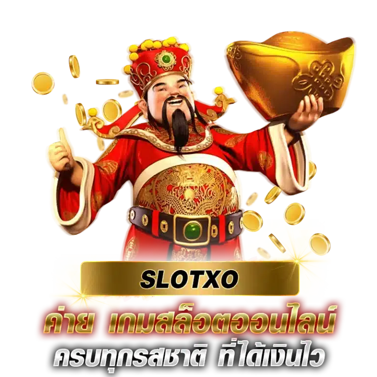 SLOT XO ค่าย เกมสล็อตออนไลน์ครบทุกรสชาติ ที่ได้เงินไว