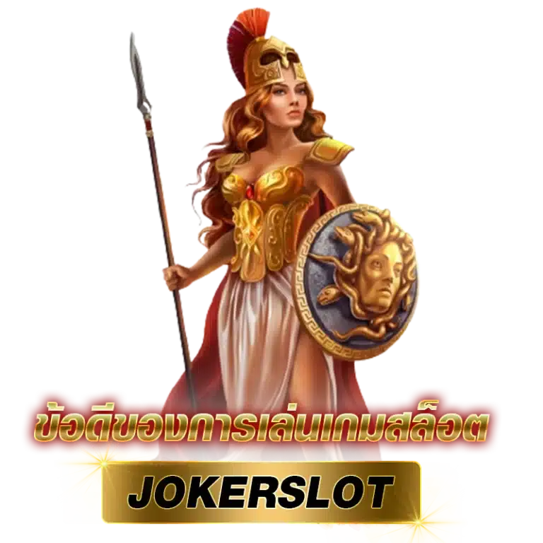 ข้อดีของการเล่นเกมสล็อต JOKERSLOT