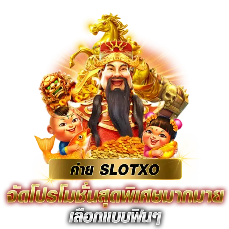 ค่าย SLOTXO จัดโปรโมชั่นสุดพิเศษมากมาย เลือกแบบฟินๆ